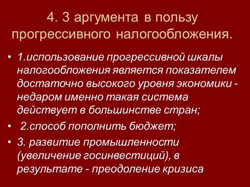4. 3 аргумента в пользу прогрессивного налогообложения. 1.использование прогрессивной шкалы налогообложения является показателем достаточно
